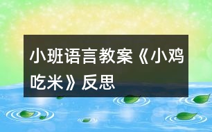 小班語言教案《小雞吃米》反思