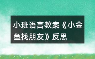 小班語言教案《小金魚找朋友》反思