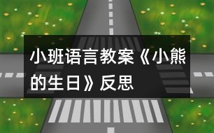 小班語(yǔ)言教案《小熊的生日》反思