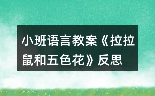 小班語言教案《拉拉鼠和五色花》反思