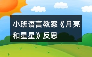 小班語言教案《月亮和星星》反思