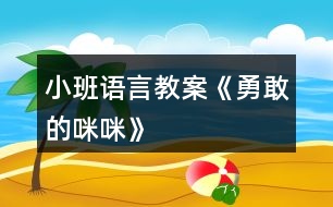 小班語言教案《勇敢的咪咪》