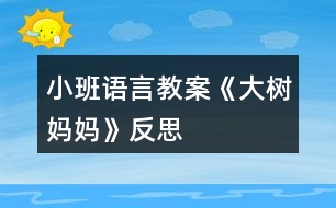 小班語(yǔ)言教案《大樹(shù)媽媽》反思