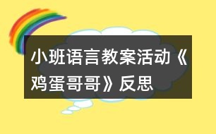 小班語言教案活動《雞蛋哥哥》反思