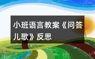 小班語言教案《問答兒歌》反思