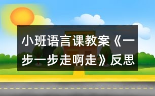 小班語言課教案《一步一步走啊走》反思