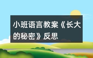 小班語言教案《長大的秘密》反思