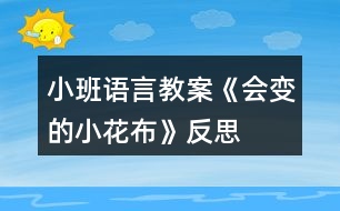 小班語(yǔ)言教案《會(huì)變的小花布》反思