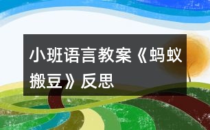 小班語(yǔ)言教案《螞蟻搬豆》反思