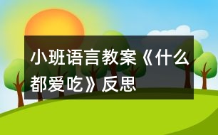 小班語言教案《什么都愛吃》反思