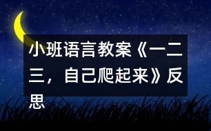 小班語言教案《一二三，自己爬起來》反思