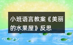 小班語言教案《美麗的水果屋》反思