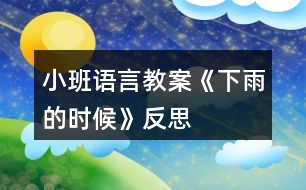 小班語(yǔ)言教案《下雨的時(shí)候》反思