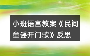 小班語(yǔ)言教案《民間童謠開(kāi)門歌》反思