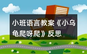 小班語(yǔ)言教案《小烏龜爬呀爬》反思