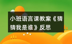 小班語言課教案《猜猜我是誰》反思