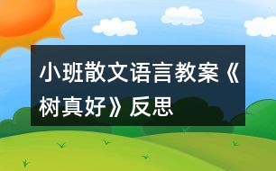 小班散文語(yǔ)言教案《樹真好》反思