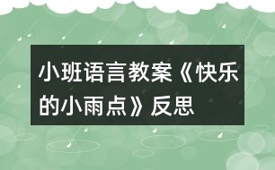 小班語(yǔ)言教案《快樂(lè)的小雨點(diǎn)》反思