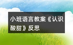 小班語言教案《認(rèn)識“酸”“甜”》反思