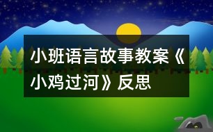 小班語言故事教案《小雞過河》反思