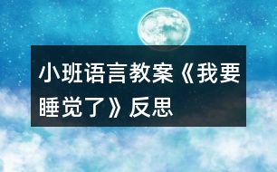 小班語(yǔ)言教案《我要睡覺(jué)了》反思