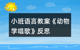 小班語言教案《動物學唱歌》反思