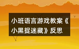 小班語言游戲教案《小黑捉迷藏》反思