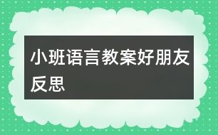 小班語(yǔ)言教案好朋友反思