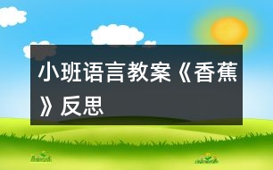 小班語言教案《香蕉》反思