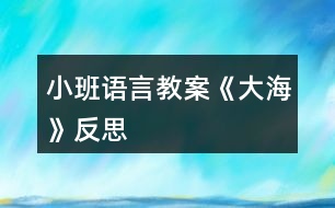 小班語言教案《大?！贩此?></p>										
													<h3>1、小班語言教案《大?！贩此?/h3><p><strong>設(shè)計意圖：</strong></p><p>　　“?！笔且粋€幼兒感興趣的話題，讓學(xué)生通過音樂把能力展現(xiàn)出來。通過本活動的學(xué)習(xí)，抓住他們求知欲強(qiáng)的特征，激發(fā)他們對音樂的興趣，挖掘幼兒音樂方面的潛能，讓他們表現(xiàn)對音樂的理解。通過演唱歌曲，從中感受體驗(yàn)大自然的美，培養(yǎng)學(xué)生熱愛大自然的情感。</p><p><strong>活動目標(biāo)：</strong></p><p>　　1、初步了解大海的特征，知道大海有很多動物和景物。</p><p>　　2、熟悉兒歌內(nèi)容，能畫出大海的景物。</p><p>　　3、激發(fā)幼兒熱愛大海的情感。</p><p>　　4、根據(jù)已有經(jīng)驗(yàn)，大膽表達(dá)自己的想法。</p><p>　　5、學(xué)會有感情地朗誦詩歌，大膽參與討論。</p><p><strong>教學(xué)重點(diǎn)難點(diǎn)：</strong></p><p>　　教學(xué)重點(diǎn)：</p><p>　　用柔美的聲音演唱歌曲并且在歌曲學(xué)習(xí)中感受韻律美。</p><p>　　教學(xué)難點(diǎn)：</p><p>　　1、能模仿大海的聲音并跟老師合作演唱練習(xí)。</p><p>　　2、能用生活中的各種材料模仿大海的聲音。</p><p><strong>活動準(zhǔn)備：</strong></p><p>　　1、活動前帶幼兒到海邊看海、聽海,引導(dǎo)幼兒用多種感官感受大海的變化。</p><p>　　2、錄下大海的起伏變化與大海的不同聲音。</p><p>　　3、畫紙、蠟筆人手一份;多媒體活動室。</p><p><strong>活動過程</strong></p><p>：</p><p>　　一、聽海浪的聲音，感受大海的變化。</p><p>　　(播放大海在不同情況下海浪聲音的錄音)提問：</p><p>　　1、剛才你聽到了什么聲音?</p><p>　　2、這些海浪聲一樣嗎?聽到大海的這些聲音，你的心里有什么感覺?</p><p>　　3、你能用身體動作表現(xiàn)不同的海浪嗎?(請小朋友用肢體來表現(xiàn)變化的海浪。)</p><p>　　二、理解兒歌內(nèi)容，學(xué)習(xí)有感情的朗誦。</p><p>　　1、欣賞散文，感受其語言美和意境美。</p><p>　　2、理解散文內(nèi)容。</p><p>　　(1)大海里有什么?我們把它看作什么?(動物園)大海里還有哪些動物?你喜歡哪個?</p><p>　　(2)為什么說大海是雕塑家?像什么?</p><p>　　(3)你見過貝克嗎?是什么樣子的?(文.章出自快思教.案網(wǎng))你會用貝殼做什么?</p><p>　　3、學(xué)習(xí)朗誦散文。</p><p>　　三、小朋友用繪畫的形式訴說海底生物在大海不同的狀態(tài)下可能發(fā)生的有趣故事。</p><p>　　1、師：大海還不知道在她家里每天還有這么多有趣的故事發(fā)生呢。我們把海洋生物之間發(fā)生的有趣事情畫下來，去告訴大海，去告訴幼兒園的小朋友們。</p><p>　　2、幼兒繪畫，教師巡回觀察。</p><p>　　四、幼兒相互講述。</p><p><strong>活動延伸：</strong></p><p>　　請幼兒通過各種途徑找一找大海還有什么秘密。</p><p>　　大海即海洋。其實(shí)海與洋還是有些差別的。廣闊的海洋，從蔚藍(lán)到碧綠，美麗而又壯觀。海，在洋的邊緣，是大洋的附屬部分。海的面積約占海洋的11%，海的水深比較淺，平均深度從幾米到二三千米。海臨近大陸，受大陸、河流、氣候和季節(jié)的影響，海水的溫度、鹽度、顏色和透明度，都受陸地影響，有明顯的變化。</p><p><strong>活動反思：</strong></p><p>　　《大海》是一首散文詩，從三個方面幼兒童話的語言來寫大海：大海是動物園、小精靈兒童網(wǎng)站海浪是雕塑家、海灘是玩具廣場一下子就吸引了孩子們。動物園、玩具廣場是什么樣子的，孩子們非常了解，理解起來也就容易多了。所以，我就把重點(diǎn)放在了有感情地朗讀散文詩上面。在充分朗讀的基礎(chǔ)上，說說自己讀懂了什么，了解到了大海的哪些特點(diǎn)，又體會到了什么;讓孩子在讀中體會大海的神奇，從而激發(fā)孩子對大海的熱愛和贊美之情。</p><h3>2、小班語言教案《雪花》含反思</h3><p><strong>活動目標(biāo)：</strong></p><p>　　1.理解故事內(nèi)容，學(xué)說故事中簡單的對話。</p><p>　　2.通過故事了解雪的相關(guān)特性，激發(fā)探究自然現(xiàn)象的興趣。</p><p>　　3.樂意參與表演，大膽學(xué)說角色對話。</p><p>　　4.借助圖文并茂，以圖為主的形式，培養(yǎng)孩子仔細(xì)閱讀的習(xí)慣，激發(fā)閱讀興趣。</p><p><strong>活動準(zhǔn)備：</strong></p><p>　　1.幼兒用書15-18頁</p><p>　　2.掛圖《雪花》</p><p><strong>活動過程：</strong></p><p>　　一、嘗味道，區(qū)分鹽、糖和雪花的特性。</p><p>　　教師(出示一小勺糖)：小勺子里的東西什么顏色的?這是什么呢?</p><p>　　教師(出示一小勺鹽)：這白白的東西又是什么?是什么味道的?</p><p>　　教師：糖是白色的，鹽也是白色的，雪花也是白色的(處事小雪花的剪紙)有一個故事講的是小動物分不清哪個是鹽、哪個是糖、哪個是雪花，鬧出了許多笑話。我們一起來看看表演把!</p><p>　　二、欣賞故事表演，學(xué)說故事中的對話</p><p>　　(1)幼兒表演故事《雪花》的第一部分。(從開始到小花貓說這是鹽。)</p><p>　　師：天上飄下來的是什么?</p><p>　　師：小灰狗說了什么?(請個別幼兒或集體復(fù)述小灰狗的話。)</p><p>　　師：小花貓覺得這是什么?它又是怎么說的?</p><p>　　師：為什么小灰狗說是糖，小花貓說是鹽呢?</p><p>　　(2)幼兒表演故事《雪花》的后半部分。</p><p>　　師：到底是鹽還是糖呢，小灰狗和小花貓爭吵起來。這時，誰來了?</p><p>　　師：老母雞是怎么做的呢?又是怎么說的?</p><p>　　請個別幼兒扮演老母雞，模仿老母雞的動作和語言。</p><p>　　三、完整閱讀故事，進(jìn)行故事表演。</p><p>　　師：這個故事有趣嗎?它的題目是什么?</p><p>　　師：你們喜歡這個故事嗎?我們一起扮演一次小灰狗。小花貓、老母雞。像大班哥哥姐姐一樣，輪到誰講話，水就出來學(xué)學(xué)他們的樣子說話，好不好?</p><p><strong>活動反思：</strong></p><p>　　今天的語言活動《雪花》是一個很有趣的故事，在活動開始我就播放了動畫，孩子們聽得可認(rèn)真了，整個故事內(nèi)容幼兒基本上都能理解，在分角色扮演這個環(huán)節(jié)，幼兒參加的積極性也都很高，不知不覺中活動還算順利。只是對于有關(guān)雪的一些特性，孩子們還不太清楚，有的幼兒覺得雪是有味道的，可惜現(xiàn)在這邊還沒下雪，不能讓幼兒自己去吃一吃雪到底是什么味道，只能通過我的描述來了解雪，但是幼兒并不能真正了解。</p><h3>3、小班語言教案《落葉》含反思</h3><p><strong>活動目標(biāo)</strong></p><p>　　1、喜歡兒歌感受兒歌的音韻美節(jié)奏美。</p><p>　　2、了解秋天來了樹葉都落下來，有的變紅了，有的變黃了。</p><p>　　3、通過多種閱讀手段理解圖畫書內(nèi)容，了解故事，感受故事詼諧幽默的情節(jié)。</p><p>　　4、通過加入適當(dāng)?shù)臄M聲詞去感受圖畫書的詼諧、幽默。</p><p><strong>活動準(zhǔn)備</strong></p><p>　　紅、黃、綠顏色的樹葉若干，樹葉飄落的幻燈片</p><p><strong>活動過程</strong></p><p>　　一、律動《小手拍拍》</p><p>　　二、出示紅、黃 、綠樹葉引導(dǎo)幼兒觀察</p><p>　　小朋友，今天貢老師給你們帶來了禮物，看這是什么?(樹葉)這是什么顏色的樹葉?(紅顏色的，紅樹葉)，這是什么顏色的樹葉?(綠顏色的，綠樹葉)，這是什么顏色的?一片一片黃樹葉。秋天到了，樹葉有的變紅了，有的變黃了。秋風(fēng)婆婆一吹，他們就飄下來。</p><p>　　三、觀察幻燈片，請幼兒仔細(xì)觀察小樹葉是怎么飄落下來的。</p><p>　　四、學(xué)習(xí)兒歌《落葉》</p><p>　　小落葉啊，還給小朋友帶來一首好玩的兒歌，讓我們來學(xué)習(xí)好不好?</p><p>　　1、 教師朗讀兒歌，請幼兒欣賞。</p><p>　　2、 教師有感情有動作朗讀兒歌，請幼兒跟讀。</p><p>　　3、 模仿各種小動物的聲音讀兒歌。</p><p>　　五、 游戲</p><p>　　1、現(xiàn)在請小朋友扮小樹葉，我來扮風(fēng)婆婆好不好?教師說：“大風(fēng)來了，小朋友就大聲說兒歌，邊說兒歌邊做樹葉飛舞的樣子。”教師說：“刮小風(fēng)了，幼兒就慢慢的走，小聲說兒歌。”教師說：“風(fēng)停了，幼兒就蹲下來，不說兒歌。</p><p>　　2、小朋友看地上有那么多的落葉，我們把它撿起來送它回家吧!每人撿一片樹葉放在袋子里，小樹葉都找到了新家，我們寶寶也回家休息吧!</p><p><strong>活動延伸</strong></p><p>　　爸爸媽媽一起去撿落葉。</p><p><strong>活動反思：</strong></p><p>　　由于小班的孩子年齡較小，注意力容易分散，游戲是幼兒最喜歡的活動。!出自:快思老.師!因此我采用游戲的方式來創(chuàng)設(shè)情境，如扮演小樹葉，激發(fā)了孩子參與活動的熱情。但在講解兒歌內(nèi)容時，沒有更好的向兒童演示什么叫做飄。此外在課堂上更應(yīng)該注重小班兒童語言的培養(yǎng)。</p><h3>4、小班語言教案《悄悄話》含反思</h3><p><strong>活動目標(biāo)：</strong></p><p>　　安靜傾聽故事《悄悄話》，能理解故事大意。</p><p>　　通過觀察圖片，引導(dǎo)幼兒講述圖片內(nèi)容。</p><p>　　鼓勵幼兒敢于大膽表述自己的見解。</p><p><strong>活動準(zhǔn)備：</strong></p><p>　　1、 故事《悄悄話》及其幻燈片</p><p>　　2、 故事中角色的手飾</p><p>　　3、 音樂：班得瑞《仙境》</p><p><strong>活動過程：</strong></p><p>　　一、開始部分：</p><p>　　1、 教師與班內(nèi)任意一名幼兒說悄悄話，吸引班內(nèi)幼兒的注意力。</p><p>　　2、 提問：老師剛才做什么了?</p><p>　　3、 接著提問：悄悄話是什么意思?</p><p>　　4、 教師小結(jié)：悄悄話就是悄悄的說話，說話的聲音很低，只有說話的人和聽的人能聽到，別人都聽不到。今天，薛老師就給小朋友帶來一個故事，名字就叫《悄悄話》，請小朋友安靜的聽。</p><p>　　二、基本部分：</p><p>　　1、 教師配樂講述故事，幼兒安靜傾聽。</p><p>　　2、 提問：--故事的名字叫什么?</p><p>　　--故事中都有哪些小動物?</p><p>　　--在故事中小動物們都做了什么事情?</p><p>　　--它們說了句什么悄悄話?</p><p>　　幼兒討論回答。</p><p>　　3、 觀看幻燈片講述故事，幼兒觀看傾聽。</p><p>　　4、 邊看幻燈片提問并講述：</p><p>　　--螞蟻和蚯蚓說了句什么悄悄話?</p><p>　　--螞蟻是怎么來的?</p><p>　　--請小朋友學(xué)學(xué)螞蟻的動作。</p><p>　　--蚯蚓對蝸牛說了句什么悄悄話?</p><p>　　--蚯蚓是怎么來的?</p><p>　　--請小朋友學(xué)學(xué)蚯蚓的動作。</p><p>　　--蝸牛對青蛙說了句什么悄悄話?</p><p>　　--蝸牛是怎么來的?</p><p>　　--請小朋友學(xué)學(xué)蝸牛的動作。</p><p>　　--青蛙對小魚說了句什么悄悄話?</p><p>　　--青蛙是怎么來的?</p><p>　　--請小朋友學(xué)學(xué)青蛙的動作。</p><p>　　--小魚對蜻蜓說了句什么悄悄話?</p><p>　　--小魚是怎么來的?</p><p>　　--請小朋友學(xué)學(xué)小魚的動作。</p><p>　　--蜻蜓對烏龜說了句什么悄悄話?</p><p>　　--蜻蜓是怎么來的?</p><p>　　--請小朋友學(xué)學(xué)蜻蜓的動作。</p><p>　　--請小朋友學(xué)學(xué)烏龜?shù)膭幼鳌?/p><p>　　5、請七名幼兒上前佩戴動物手飾進(jìn)行故事表演，剩余幼兒與教師一起講述故事。</p><p>　　6、請全部孩子上前分組進(jìn)行完整的故事表演。</p><p>　　三、結(jié)束部分：</p><p>　　這個故事告訴我們小朋友一個道理：朋友同伴之間要互相關(guān)心和幫助，希望我們小朋友在生活中也能像小動物們一樣，互相關(guān)心幫助，團(tuán)結(jié)友愛。</p><p><strong>附故事：</strong></p><p>　　螞蟻螞蟻跑過來，螞蟻對蚯蚓說了句悄悄話。蚯蚓蚯蚓鉆出來，蚯蚓對蝸牛說了句悄悄話。蝸牛蝸牛爬過來，蝸牛隊(duì)青蛙說了句悄悄話。青蛙青蛙跳過來，青蛙對小魚說了句悄悄話，小魚小魚游過來，小魚對蜻蜓說了句悄悄話。蜻蜓蜻蜓飛過來，蜻蜓對烏龜說了句悄悄話。什么話?烏龜告訴大家啦：大家注意啦，要下雨了!</p><p><strong>活動反思：</strong></p><p>　　1、這個活動很適合小班的孩子，幼兒能積極參與活動并且興趣很高。本活動在課堂教學(xué)中能按設(shè)計思路及順序進(jìn)行，目標(biāo)達(dá)成情況很好，重難點(diǎn)能較好的把握并突破，孩子們理解了故事大意，</p><p>　　2、本次活動的亮點(diǎn)：</p><p>　　(1)導(dǎo)入部分直接、形象、生動，緊扣主題，并能吸引孩子的注意力，激發(fā)參與活動的興趣。</p><p>　　(2)運(yùn)用多媒體課件，直觀形象。</p><p>　　(3)活動的基本部分環(huán)節(jié)設(shè)計科學(xué)合理，層層遞進(jìn)，緊扣本次活動的目標(biāo)。</p><p>　　(4)教師的語言及提問設(shè)計合理，符合幼兒年齡特點(diǎn)，并且準(zhǔn)確到位。</p><p>　　(5)活動中能充分體現(xiàn)教師為主導(dǎo)，幼兒為主體的教育理念。</p><p>　　3、存在的不足：在分組表演時，如何能做到既面向全體又能注重個體差異，讓分組表演更有效。</p><h3>5、小班語言教案《新年》含反思</h3><p><strong>活動目標(biāo)</strong></p><p>　　1. 認(rèn)識正確的新年祝福語，并祝福他人。</p><p>　　2. 了解慶祝新年的方式和方法,積極參加慶祝新年的活動,體會節(jié)日的熱烈和美好。</p><p>　　3. 激發(fā)了幼兒的好奇心和探究欲望。</p><p>　　4. 培養(yǎng)幼兒樂觀開朗的性格。</p><p><strong>教學(xué)重點(diǎn)、難點(diǎn)</strong></p><p>　　重點(diǎn)：正確的跟長輩和同齡的祝福語的區(qū)別</p><p><strong>活動準(zhǔn)備</strong></p><p>　　1.全國及世界各國人民過新年的視頻資料,新年音樂</p><p>　　2. 朝鮮族的過新年ppt</p><p>　　3.新年賀卡半成品。</p><p><strong>活動過程</strong></p><p>　　導(dǎo)入：</p><p>　　播放新年音樂讓幼兒想起這樣的音樂在哪里聽過?什么時候聽過?</p><p>　　展開：</p><p>　　1.全國及世界各國人民過新年的視頻，讓幼兒感受過新年的心情氣氛</p><p>　　2.播放朝鮮族過新年的ppt，讓幼兒了解自己民族的風(fēng)俗習(xí)慣</p><p>　　3.跟老師一起說新年祝福語，不同的年齡段不同的祝福語。</p><p>　　結(jié)尾：制作新年賀卡</p><p>　　給長輩的新年祝福語涂色</p><p><strong>教學(xué)反思</strong></p><p>　　這節(jié)課結(jié)束，孩子們都還沉浸在歡樂的氛圍中，大家了解了