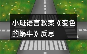 小班語言教案《變色的蝸?！贩此?></p>										
													<h3>1、小班語言教案《變色的蝸?！贩此?/h3><p><strong>活動目標(biāo)：</strong></p><p>　　1.能正確認識生活種常見的幾種顏色，并能根據(jù)顏色大膽聯(lián)想，在集體面前大膽講話。</p><p>　　2.初步理解故事內(nèi)容，會說短句：小蝸牛吃了×××，變成了×顏色的蝸牛。</p><p>　　3.愿意參與交流，體驗故事情節(jié)變化的樂趣。</p><p>　　4.通過觀察圖片，引導(dǎo)幼兒講述圖片內(nèi)容。</p><p>　　5.喜歡并嘗試創(chuàng)編故事結(jié)尾，并樂意和同伴一起學(xué)編。</p><p><strong>活動重難點：</strong></p><p>　　初步理解故事內(nèi)容，會說短句：小蝸牛吃了×××，變成了×顏色的蝸牛。</p><p>　　用比較完整的句子表達自己的想法。</p><p><strong>活動準(zhǔn)備：</strong></p><p>　　PPT、圖片、人手一個瓶子做的小蝸牛。</p><p><strong>活動過程：</strong></p><p>　　一、開始部分談話引入，引起幼兒興趣。</p><p>　　師:咦，這是誰呀?</p><p>　　二、基本部分</p><p>　　1.出示PPT，初步理解故事，教師完整講述故事師：咦，小蝸牛變成什么顏色了?他吃了什么變成綠蝸牛了?</p><p>　　幼兒根據(jù)顏色聯(lián)想講述，如綠青菜、綠黃瓜等。</p><p>　　師：真有趣，原來他是一只會變色的蝸牛。</p><p>　　師：小蝸牛繼續(xù)往前爬呀爬呀。咦，小蝸牛又變成什么顏色了?他吃了什么變成黃蝸牛了?</p><p>　　幼兒根據(jù)顏色聯(lián)想講述，如黃香蕉、黃梨子等。</p><p>　　師:請你們猜一猜，小蝸牛還會吃什么顏色的好東西呢?</p><p>　　啟發(fā)幼兒積極思考，大膽表達自己的想法。鼓勵幼兒學(xué)說短句：小蝸牛吃了×××，變成了×顏色的蝸牛。</p><p>　　2.完整欣賞故事，體驗情節(jié)變化的樂趣。</p><p>　　鼓勵幼兒和教師、同伴一起自由講述故事。</p><p>　　3.游戲