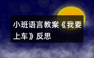 小班語言教案《我要上車》反思