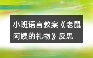 小班語言教案《老鼠阿姨的禮物》反思