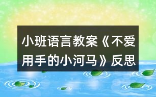 小班語(yǔ)言教案《不愛用手的小河馬》反思