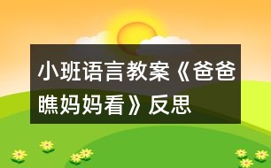 小班語(yǔ)言教案《爸爸瞧媽媽看》反思