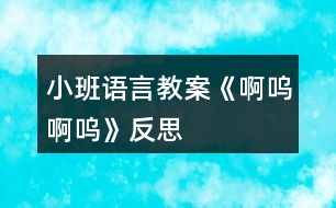 小班語(yǔ)言教案《啊嗚啊嗚》反思