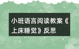 小班語(yǔ)言閱讀教案《上床睡覺(jué)》反思