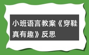 小班語(yǔ)言教案《穿鞋真有趣》反思