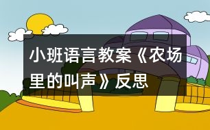 小班語言教案《農(nóng)場(chǎng)里的叫聲》反思