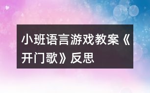 小班語(yǔ)言游戲教案《開(kāi)門(mén)歌》反思