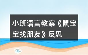 小班語言教案《鼠寶寶找朋友》反思