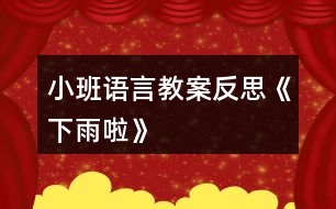 小班語(yǔ)言教案反思《下雨啦》