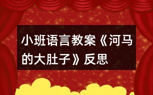 小班語(yǔ)言教案《河馬的大肚子》反思