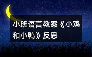 小班語(yǔ)言教案《小雞和小鴨》反思