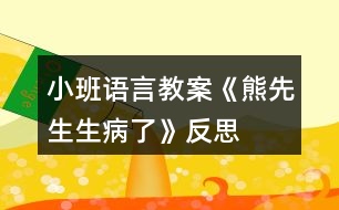 小班語(yǔ)言教案《熊先生生病了》反思