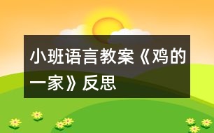 小班語(yǔ)言教案《雞的一家》反思