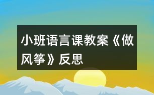 小班語言課教案《做風(fēng)箏》反思