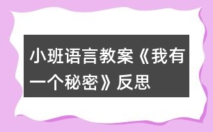 小班語言教案《我有一個秘密》反思