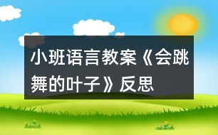 小班語(yǔ)言教案《會(huì)跳舞的葉子》反思