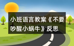 小班語(yǔ)言教案《不要吵醒小蝸?！贩此?></p>										
													<h3>1、小班語(yǔ)言教案《不要吵醒小蝸牛》反思</h3><p>　　一、活動(dòng)內(nèi)容：</p><p>　　兒歌《不要吵醒小蝸?！?/p><p>　　二、活動(dòng)目標(biāo)：</p><p>　　1.學(xué)習(xí)兒歌《不要吵醒小蝸?！?，初步感知哄蝸牛睡覺時(shí)安靜、恬美的氛圍。</p><p>　　2.探索用輕柔的聲音與雷公公對(duì)話，哄小蝸牛睡覺。</p><p>　　3.樂于探索、交流與分享。</p><p>　　4.促進(jìn)幼兒的創(chuàng)新思維與動(dòng)作協(xié)調(diào)發(fā)展。</p><p>　　三、活動(dòng)準(zhǔn)備：</p><p>　　1.將裝飾好的紙箱套在錄音機(jī)上，扮“雷公公”，錄有雷聲的磁帶。</p><p>　　2.一張大蝸牛圖片，若干張小蝸牛圖片。</p><p>　　3.《搖籃曲》的音樂磁帶。</p><p>　　四、活動(dòng)過(guò)程：</p><p>　　1.幼兒初步感知哄小蝸牛睡覺時(shí)安靜、恬美的氛圍。</p><p>　　教師懷抱“小蝸?！?，導(dǎo)入話題“我們的小蝸牛在外面玩了一天該睡覺了?！苯又硌莩稉u籃曲》哄其入睡。</p><p>　　2.幼兒學(xué)習(xí)兒歌《不要吵醒小蝸?！贰?/p><p>　　(1)幼兒產(chǎn)生請(qǐng)求雷公公不要吵醒小蝸牛的愿望，引出活動(dòng)名稱。</p><p>　　教師放錄音，提問(wèn)：“是什么聲音呀?是雷公公在打呼嚕呀!都要把我的小蝸牛吵醒了，我們一起來(lái)請(qǐng)求雷公公輕點(diǎn)打呼嚕，好嗎?</p><p>　　(2)幼兒初步感知兒歌內(nèi)容。</p><p>　　教師用請(qǐng)求的語(yǔ)調(diào)示范朗誦兒歌，然后再對(duì)幼兒說(shuō)：“雷公公聽到我們的聲音了它不再打葫呼嚕了，我們?cè)侔研∥伵：逅??！弊詈?，與幼兒一起繼續(xù)哼唱《搖籃曲》哄小蝸牛睡覺。</p><p>　　(3)幼兒跟誦兒歌。</p><p>　　教師繼續(xù)放錄音，雷聲繼續(xù)，教師號(hào)召全體小朋友跟誦兒歌?？焖冀贪妇W(wǎng)“雷公公呼嚕打的太響了，沒聽見，我們?cè)僖黄鹎笄笏?”</p><p>　　(4)幼兒集體朗誦兒歌。</p><p>　　再次引導(dǎo)幼兒哼唱《搖籃曲》，突然雷聲又響起。幼兒自然遷移。集體朗誦兒歌，注意聲音要保持一致。</p><p>　　(5)幼兒有表情的朗誦兒歌。</p><p>　　教師提問(wèn)，啟發(fā)幼兒進(jìn)一步探索用輕柔的聲音朗誦兒歌與雷公公對(duì)話?！袄坠趺从执蚝魢＠?想想看，我們應(yīng)該怎么樣請(qǐng)求它，雷公公會(huì)聽得舒服，又不會(huì)吵醒小蝸牛。</p><p>　　3.幼兒人手一只“小蝸?！?，唱《搖籃曲》，哄其入睡。</p><p>　　師：這次，雷公公真的聽見小朋友的話啦!它不打呼嚕了，還和我們一起哄小蝸牛睡覺呢!</p><p>　　4.聽音樂《搖籃曲》，教師啟發(fā)幼兒，輕輕將小蝸牛送到小床上，讓小蝸牛安靜地睡覺，再提醒幼兒輕輕地、有序的離開教室。</p><p>　　附兒歌</p><p>　　《不要吵醒小蝸牛》</p><p>　　雷公公，雷公公，</p><p>　　請(qǐng)您清點(diǎn)打胡嚕。</p><p>　　我的蝸牛在睡覺，</p><p>　　不要吵醒小蝸牛。</p><p>　　活動(dòng)反思：</p><p>　　小班孩子對(duì)周圍環(huán)境具有好奇心，尤其對(duì)小動(dòng)物們充滿了關(guān)愛之情，而孩子在言語(yǔ)表達(dá)上卻存在怕生、不自然、甚至不肯說(shuō)等現(xiàn)象。為了鼓勵(lì)孩子們?cè)刚f(shuō)、敢說(shuō)，我根據(jù)孩子的認(rèn)知水平及生活經(jīng)驗(yàn)選擇、選擇了這個(gè)兒歌。讓孩子們通過(guò)操作小蝸牛、與其玩耍、說(shuō)悄悄話、哄它入睡等環(huán)節(jié)，讓孩子獲得親身體驗(yàn)關(guān)愛小蝸牛的情感，通過(guò)簡(jiǎn)單重復(fù)的對(duì)話，使孩子慢慢獲得一份情感的愉悅，從而延伸為內(nèi)化的行為。</p><h3>2、小班語(yǔ)言教案《小熊的帽子》含反思</h3><p><strong>活動(dòng)目標(biāo)：</strong></p><p>　　1、理解小熊尋找帽子的故事內(nèi)容，樂意用語(yǔ)言表達(dá)自己的想法。</p><p>　　2、體驗(yàn)朋友間互相幫助的快樂。</p><p>　　3、能簡(jiǎn)單復(fù)述故事內(nèi)容，并進(jìn)行角色表演。</p><p>　　4、大膽地參與討論，清楚地表達(dá)自己的觀點(diǎn)與想法，發(fā)展求異思維。</p><p><strong>活動(dòng)準(zhǔn)備：</strong></p><p>　　材料準(zhǔn)備---帽子一頂、ppt、</p><p>　　幼兒經(jīng)驗(yàn)準(zhǔn)備---有幫助朋友的經(jīng)歷</p><p><strong>活動(dòng)過(guò)程：</strong></p><p>　　一、引出話題</p><p>　　天氣好冷呀，小熊要出門了他會(huì)帶上什么讓自己暖和起來(lái)?</p><p>　　幼：帽子、圍巾、手套</p><p>　　教：對(duì)，帽子、圍巾、手套這些東西都可以讓我們暖和起來(lái)。</p><p>　　(出示帽子)我們一起看看小熊帶的是一頂怎樣的帽子?(漂亮、暖和)</p><p>　　小熊最最喜歡的，就是它的這頂紅帽子啦!(出示紅帽子)</p><p>　　二、觀察畫面，理解故事。</p><p>　　出示ppt1</p><p>　　1今天，小熊又帶著它心愛的帽子出門了。咦，這是什么聲音?(播放錄音)風(fēng)好大呀，把小熊的毛也吹了起來(lái)，樹也刮歪了(小結(jié)語(yǔ))</p><p>　　2、小熊的帽子被風(fēng)吹走了，小熊可著急了。它跺著腳，大聲地叫著：“我的帽子，我的帽子?！毙⌒苤睍r(shí)是怎么做的?(幼兒模仿)</p><p>　　3、心愛的帽子被風(fēng)吹走了小熊怎么辦呀?</p><p>　　小結(jié)：這可是小熊最心愛的帽子，小熊想請(qǐng)朋友幫助他一起找回帽子。</p><p>　　出示ppt2、ppt3</p><p>　　4、走著，走著，聽，這是什么聲音?小熊遇到了誰(shuí)?(小青蛙)小熊看到小青蛙它會(huì)對(duì)小青蛙說(shuō)什么?(放錄音，請(qǐng)個(gè)別幼兒回答)你聽的真仔細(xì)/你說(shuō)的真有禮貌，小熊說(shuō)：“你愿意幫我去找帽子嗎??”它可真有禮貌呀(點(diǎn)擊小青蛙，播放聲音：好的，我們邊走邊找吧)</p><p>　　教：我們來(lái)數(shù)數(shù)呀，現(xiàn)在有幾只小動(dòng)物在找帽子呀!幼：2。</p><p>　　教：有朋友幫助可真好呀!</p><p>　　教：呀，又來(lái)了一只小動(dòng)物，(出示圖片4局部)，你們猜會(huì)是誰(shuí)呢?</p><p>　　幼：小狐貍、小貓(出示圖片4全部)它和小狐貍一樣，有一條毛茸茸的大尾巴可是它喜歡待在樹上，頭上長(zhǎng)著兩個(gè)小丫丫。</p><p>　　5、教：猜猜看，小熊會(huì)對(duì)小松鼠說(shuō)什么呢?(幼兒自由討論)</p><p>　　幼：請(qǐng)你找一找帽子好嗎!愿意幫我找帽子嗎!</p><p>　　教：你們說(shuō)的真好呀!你們也很有禮貌!</p><p>　　6、現(xiàn)在我們來(lái)學(xué)學(xué)小熊，它是怎么說(shuō)的?小熊說(shuō)：“你愿意幫我去找帽子嗎?”</p><p>　　(幼兒模仿小熊的摸樣，重復(fù)短句“你愿意幫我去找帽子嗎?”)，哎，小松鼠好像沒有聽到，我們?cè)俅簏c(diǎn)聲說(shuō)一遍!(你們?cè)谡f(shuō)什么?能用好聽的聲音再說(shuō)一遍嗎?)</p><p>　　7、教：(點(diǎn)擊小動(dòng)物們，播放聲音：好的，我們邊走邊找吧)</p><p>　　教：我們?cè)賮?lái)數(shù)數(shù)呀，現(xiàn)在一起找帽子的小動(dòng)物有幾只啦?</p><p>　　幼：3只</p><p>　　教：是呀。一起找帽子的好朋友又變多啦!</p><p>　　8、小動(dòng)物們邊走邊找，看，那是什么?(出現(xiàn)帽子)終于找到了帽子，可是帽子里多了什么呀?小雞把帽子當(dāng)什么了?它們?cè)诿弊永锔械皆趺礃?(暖和、舒服)</p><p>　　小熊會(huì)把帽子拿回去嗎?為什么?</p><p>　　小結(jié)：小熊看到小雞待在自己的帽子做成的窩里，又舒服又暖和，于是它把自己心愛的帽子送給了小雞，可是，小熊沒有了帽子，可怎么辦呢?(幼兒討論，幫小熊想辦法)</p><p>　　來(lái)瞧瞧小伙伴們是怎么幫助小熊的。(出示最后一頁(yè))</p><p>　　教師小結(jié)：小伙伴們又給小熊找了一頂樹葉帽子，小熊又有了一頂新帽子，好朋友們一起互相幫助高興呀!</p><p>　　三、完整欣賞故事</p><p>　　現(xiàn)在，我們一起來(lái)和小手印做好朋友，捏著小手印，邊聽邊看這個(gè)有趣的故事吧!</p><p><strong>活動(dòng)反思：</strong></p><p>　　本次活動(dòng)能夠較好地達(dá)到了預(yù)設(shè)目標(biāo)。但是在活動(dòng)過(guò)程中，還存在著一些不足，如：在讓孩子模仿難過(guò)的表情時(shí)，我對(duì)孩子說(shuō)了句真棒，其實(shí)我的原意是指：這個(gè)孩子模仿的真棒，但是沒有說(shuō)完整，造成了歧義;另外，在本次的活動(dòng)過(guò)程中，我發(fā)現(xiàn)我們班孩子的語(yǔ)言能力發(fā)展還可以，但是想象力卻欠缺一點(diǎn)，因此下階段，我將著重加強(qiáng)孩子創(chuàng)造力的培養(yǎng)。</p><h3>3、小班語(yǔ)言教案《我的爸爸》含反思</h3><p><strong>活動(dòng)目標(biāo)：</strong></p><p>　　1、培養(yǎng)幼兒養(yǎng)成安靜地聽同伴談話、交談的習(xí)慣。</p><p>　　2、讓幼兒增進(jìn)對(duì)爸爸的了解，培養(yǎng)幼兒關(guān)心和熱愛他人的情感。</p><p>　　3、通過(guò)觀察圖片，引導(dǎo)幼兒講述圖片內(nèi)容。</p><p>　　4、鼓勵(lì)幼兒大膽的猜猜、講講、動(dòng)動(dòng)。</p><p><strong>教學(xué)重點(diǎn)、難點(diǎn)</strong></p><p>　　1、教學(xué)重點(diǎn)：組織語(yǔ)言教學(xué)</p><p>　　2、教學(xué)難點(diǎn)：如何組織幼兒圍繞話題談話。</p><p><strong>活動(dòng)準(zhǔn)備</strong></p><p>　　1、布置幼兒事先在家觀察自己爸爸的日常生活，了解爸爸在家都做些什么?</p><p>　　2、《好爸爸、壞爸爸》唱碟</p><p>　　3、每人帶一張爸爸的相片，老師畫好有爸爸頭像的畫一幅。</p><p><strong>活動(dòng)過(guò)程</strong></p><p>　　一、引入話題</p><p>　　師：(出示有爸爸頭像的畫)小朋友每個(gè)人的爸爸都不一樣。今天，老師請(qǐng)小朋友來(lái)說(shuō)一說(shuō)，你爸爸是什么樣子的?他在家都做些什么?</p><p>　　二、活動(dòng)開始</p><p>　　1、老師向幼兒提出要求：請(qǐng)小朋友在介紹自己的爸爸時(shí)要清楚地說(shuō)出爸爸的長(zhǎng)相，爸爸在家里做些什么事?</p><p>　　2、教師輪流參與幼兒的小組談話，了解幼兒的談話內(nèi)容，引導(dǎo)幼兒圍繞主題談話。</p><p>　　三、引導(dǎo)幼兒集體談“爸爸”</p><p>　　1、自由交談后，教師請(qǐng)個(gè)別幼兒在集體面前談自己的爸爸。</p><p>　　2、對(duì)幼兒的談話給予贊許和鼓勵(lì)。</p><p>　　四、拓展談話的話題</p><p>　　1、“你喜歡爸爸嗎?”“你愿意為爸爸做些什么事情?”。</p><p>　　2、在幼兒的談話過(guò)程中，教師用平行談話的方式，為幼兒提供新的談話經(jīng)驗(yàn)。例如：“我爸爸是……”，“他會(huì)做……”。</p><p>　　五、小結(jié)</p><p>　　引導(dǎo)幼兒：爸爸是很愛孩子的，同時(shí)，他們也希望我們的小朋友成為好孩子。!.快思.教案網(wǎng)!小朋友你們也應(yīng)該關(guān)心爸爸、愛爸爸和我們身邊的每一個(gè)人。</p><p>　　六、結(jié)束活動(dòng)</p><p>　　欣賞歌曲《好爸爸、壞爸爸》。</p><p><strong>教學(xué)反思</strong></p><p>　　1、我在構(gòu)思談話活動(dòng)時(shí)，選擇了幼兒比較熟悉的話題“我的爸爸”，引發(fā)幼兒積極而有趣的交談。能根據(jù)小班的年齡特點(diǎn)精心設(shè)計(jì)談話活動(dòng)，讓幼兒在老師的指導(dǎo)下，很好地展開活動(dòng)。</p><p>　　2、談話活動(dòng)設(shè)計(jì)的結(jié)構(gòu)合理，我通過(guò)三個(gè)步驟完成此次談話活動(dòng)的。</p><p>　　第一步：通過(guò)語(yǔ)言和照片實(shí)物創(chuàng)設(shè)談話的情境導(dǎo)入談話的內(nèi)容;</p><p>　　第二步：要求幼兒利用照片圍繞話題在小組和集體面前自由交流，對(duì)“我的爸爸”的認(rèn)識(shí);</p><p>　　第三步：通過(guò)提出問(wèn)題“你喜歡爸爸嗎?”“為什么喜歡爸爸?”“你愿意為爸爸做些什么事情?”等對(duì)幼兒進(jìn)行啟發(fā)，引導(dǎo)進(jìn)一步拓展談話的范圍，使幼兒在交談過(guò)程中不知不覺地學(xué)到新的談話經(jīng)驗(yàn)。</p><p>　　3、當(dāng)然，我在組織分組談話這一環(huán)節(jié)中，感覺有些困難，因?yàn)樾“嘤變簩?duì)談話活動(dòng)的規(guī)則意識(shí)不強(qiáng)，所以如何協(xié)調(diào)而有效地開展活動(dòng)，使活動(dòng)開展得既有趣更有序還需要進(jìn)一步的摸索。</p><h3>4、小班語(yǔ)言教案《動(dòng)物好朋友》含反思</h3><p><strong>活動(dòng)目標(biāo)：</strong></p><p>　　1、能看懂畫面的主要內(nèi)容，理解掌握兒歌。</p><p>　　2、愿意在于集體面前表現(xiàn)自己。</p><p>　　3、能以肢體語(yǔ)言展現(xiàn)出各種動(dòng)物的代表動(dòng)作。</p><p>　　4、根據(jù)已有經(jīng)驗(yàn)，大膽表達(dá)自己的想法。</p><p>　　5、理解兒歌內(nèi)容，豐富相關(guān)詞匯。</p><p><strong>活動(dòng)準(zhǔn)備：</strong></p><p>　　故事圖片、動(dòng)物頭飾。</p><p><strong>活動(dòng)過(guò)程：</strong></p><p>　　開始部分：</p><p>　　一、以尋找動(dòng)物朋友的形式，引出各種小動(dòng)物。</p><p>　　師：哇，這里有這么多動(dòng)物好朋友，我們一起跟他們大聲招呼吧!(動(dòng)物朋友你們好)</p><p>　　師：這里有這么多小動(dòng)物，我們一起來(lái)數(shù)一數(shù)有幾只(5只)</p><p>　　基本部分：</p><p>　　二.引導(dǎo)幼兒觀察掛圖并學(xué)習(xí)簡(jiǎn)單的合成句。</p><p>　　1.出示第一幅圖卡</p><p>　　(指向小山羊)問(wèn)：這是誰(shuí)呀?小山羊來(lái)了，它要去干嘛呢?(引導(dǎo)幼兒觀察小山羊手上拿的東西：小樹苗和鐵鍬，并告訴幼兒小山羊這是去種樹呢。</p><p>　　并引導(dǎo)幼兒做一做種樹的動(dòng)作。)那小山羊去種樹的路上會(huì)遇到誰(shuí)呢?(指向小白兔)幼兒回答后，教師再概括</p><p>　　并示范用合成句的形式表述：小山羊，去種樹，路上遇見小白兔。</p><p>　　2.依次類推。(引導(dǎo)幼兒自主說(shuō)出一個(gè)完整的句子)</p><p>　　3、第五幅圖，通過(guò)講述讓幼兒重點(diǎn)學(xué)習(xí)“領(lǐng)隊(duì)”這個(gè)詞，并用動(dòng)作。讓幼兒理解掌握，并學(xué)說(shuō)“排好隊(duì)，向前走，大伙兒都是好朋友”。</p><p>　　三.以接龍游戲的形式，引導(dǎo)幼兒學(xué)習(xí)兒歌。</p><p>　　1.師：我們說(shuō)出了那么多的句子，寶寶們你們知道嗎?動(dòng)物朋友把這些句子編成了一首好聽的兒歌</p><p>　　我們一起來(lái)聽一聽看一看吧!(播放cd視頻)</p><p>　　2、師：兒歌這么好聽我們一起來(lái)學(xué)一學(xué)吧!</p><p>　　3.引導(dǎo)幼兒一起學(xué)念兒歌，并一起用動(dòng)作表演</p><p>　　4.接龍游戲。</p><p>　　師：我做小動(dòng)物們，你們大聲說(shuō)我碰到了誰(shuí)。</p><p>　　師：小山羊，去種樹</p><p>　　幼：路上碰到小白兔。</p><p>　　5.你們來(lái)做小動(dòng)物，我來(lái)說(shuō)碰到了誰(shuí)。</p><p>　　幼：小山羊，去種樹</p><p>　　師：路上碰到小白兔。</p><p>　　6、分發(fā)頭飾，師幼一起進(jìn)行情景表演</p><p>　　7、教師小結(jié)</p><p><strong>活動(dòng)反思：</strong></p><p>　　語(yǔ)言活動(dòng)“動(dòng)物好朋友”，是讓幼兒在游戲中正確發(fā)言，并學(xué)會(huì)用輪流的方式談話，不搶話，不插嘴，學(xué)說(shuō)簡(jiǎn)單而完整的合成句。</p><p>　　為了更加激發(fā)幼兒參與活動(dòng)的積極性，我把兒歌以故事的形式引出，并借助于課件，孩子們津津有味的看著，不時(shí)地用語(yǔ)言與我互動(dòng)著。</p><p>　　在這之后的幾個(gè)環(huán)節(jié)，依照活動(dòng)前的設(shè)計(jì)，進(jìn)行的很順利，但在引導(dǎo)幼兒創(chuàng)編動(dòng)作表演兒歌時(shí)，卻發(fā)生了這樣的一件事，當(dāng)我們大家一起說(shuō)“小山羊”時(shí)，我立即問(wèn)大家：小山羊用什么動(dòng)作來(lái)表演?接連叫了幾個(gè)幼兒，動(dòng)作都不是很理想，陳聰平日想法很多，問(wèn)問(wèn)他吧，陳聰站起來(lái)說(shuō)：“用自己喜歡的動(dòng)作?！睂?duì)于一句這樣有想法的話，我卻忽略了，輕輕地對(duì)她說(shuō)：“奧.”所以在這之后，創(chuàng)編動(dòng)作中，基本都是我來(lái)創(chuàng)編，孩子們機(jī)械的模仿。</p><p>　　我們經(jīng)常會(huì)提到的一句話就是：提高幼兒的索質(zhì)，張揚(yáng)幼兒的個(gè)性，放飛孩子的思維。</p><h3>5、小班語(yǔ)言教案《我長(zhǎng)大了》含反思</h3><p><strong>活動(dòng)目標(biāo)：</strong></p><p>　　1、理解兒歌內(nèi)容，感知理解詞語(yǔ)：大、小。</p><p>　　2、嘗試運(yùn)用各種感官，感知自己長(zhǎng)大了。</p><p>　　3、愿意交流，清楚明白地表達(dá)自己的想法。</p><p>　　4、讓幼兒嘗試敘述故事，發(fā)展幼兒的語(yǔ)言能力。</p><p>　　5、引導(dǎo)幼兒在故事和游戲中學(xué)習(xí)，感悟生活。</p><p><strong>活動(dòng)準(zhǔn)備：</strong></p><p>　　1、小朋友小時(shí)候的衣物。(如：孩子們小時(shí)候的衣服、褲子、鞋子、帽子等物品)</p><p>　　2、小朋友現(xiàn)在的衣服。(如：孩子們現(xiàn)在的衣服、褲子、鞋子、帽子等物品)</p><p><strong>活動(dòng)過(guò)程：</strong></p><p>　　一、幼兒通過(guò)感官感知大、小。</p><p>　　1、教師帶領(lǐng)幼兒參觀自己帶來(lái)的衣物，請(qǐng)幼兒找找哪些東西大、哪些東西小，感知大與小。</p><p>　　教師：今天，你們帶了自己小時(shí)候的衣服和小時(shí)候的衣服來(lái)幼兒園，你們現(xiàn)在看一看小時(shí)候的衣服和現(xiàn)在的衣服有什么區(qū)別。</p><p>　　2、引導(dǎo)幼兒穿一穿小時(shí)候的衣服，感知大與小。</p><p>　　教師：小朋友們可以試一試穿一下自己小時(shí)候的衣服，看看是什么感覺?</p><p>　　二、幼兒通過(guò)欣賞兒歌感知自己長(zhǎng)大了。</p><p>　　1、展示幼兒帶來(lái)的小衣服。</p><p>　　教師：這些小衣服現(xiàn)在能穿嗎?</p><p>　　教師：為什么穿不了了呢?(文.章出自快思教.案網(wǎng))</p><p>　　教師：那小襪子呢?小鞋子呢》小帽子呢?能穿嗎?為什么不能穿呢?</p><p>　　教師：哦!原來(lái)我們長(zhǎng)大了。</p><p>　　2、教師完整的朗誦一遍兒歌。</p><p>　　教師：今天老師就要念一首《我長(zhǎng)大了》的兒歌給小朋友聽一聽。</p><p>　　三、幼兒學(xué)習(xí)兒歌。</p><p>　　1、幫助幼兒理解兒歌內(nèi)容。</p><p>　　教師：兒歌里說(shuō)到了哪些東西變小了?(出示相應(yīng)的實(shí)物)哪些東西變大了?(帶幼兒做相應(yīng)的動(dòng)作)</p><p>　　2、引導(dǎo)幼兒完整的朗讀兒歌。</p><p>　　四、幼兒講述自己長(zhǎng)大了的變化。</p><p>　　教師：我們長(zhǎng)大了，還有什么方面發(fā)生了變化呢?請(qǐng)你和旁邊的好朋友說(shuō)一說(shuō)。</p><p>　　教師：那個(gè)小朋友愿意上臺(tái)來(lái)告訴我們自己的發(fā)現(xiàn)哪些變化?</p><p>　　教師：現(xiàn)在，請(qǐng)小朋友們?cè)侔褍焊枘钜槐椤?/p><p>　　五、收拾教具結(jié)束本次活動(dòng)。</p><p><strong>教學(xué)反思：</strong></p><p>　　1.這節(jié)課的內(nèi)容緊緊圍繞了我長(zhǎng)大了這個(gè)環(huán)節(jié)來(lái)上，幼兒也能認(rèn)知了自己在成長(zhǎng)的過(guò)程。</p><p>　　2.能以實(shí)際行動(dòng)來(lái)表達(dá)自己在成長(zhǎng)的環(huán)節(jié)，兩兩相對(duì)比，這樣既能讓幼兒學(xué)會(huì)高矮的意思，又能知道自己長(zhǎng)高了，長(zhǎng)大了。</p><p>　　3.運(yùn)用了對(duì)比的方式，拿嬰兒用品來(lái)與現(xiàn)在自己用的東西對(duì)比，更一步說(shuō)明了幼兒的成長(zhǎng)。</p><p>　　4.這節(jié)課遺憾的是，幼兒沒有能玩游戲，如果加上一個(gè)游戲的話，更能表明長(zhǎng)大這個(gè)環(huán)節(jié)，也能激發(fā)幼兒對(duì)這節(jié)課的興趣，使這節(jié)課更活潑，更生動(dòng)化。</p><h3>6、小班語(yǔ)言教案《甜津津的河水》含反思</h3><p><strong>活動(dòng)目標(biāo)：</strong></p><p>　　1.體驗(yàn)角色的情感變化。</p><p>　　2.分享是一件快樂的事情。</p><p>　　3.通過(guò)觀察圖片，引導(dǎo)幼兒講述圖片內(nèi)容。</p><p>　　4.喜歡并嘗試創(chuàng)編故事結(jié)尾，并樂意和同伴一起學(xué)編。</p><p><strong>活動(dòng)準(zhǔn)備：</strong></p><p>　　1.《甜津津的河水》課件、背景音樂。</p><p>　　2.彩色大棒棒糖一根、透明的大水瓶一個(gè)、一次性杯子若干。</p><p><strong>活動(dòng)過(guò)程：</strong></p><p>　　一、導(dǎo)入活動(dòng)</p><p>　　1.教師出示一根彩色的棒棒糖：這是什么?是什么味道的?(學(xué)習(xí)詞語(yǔ)：甜津津)有些什么顏色呢?猜猜紅色的是什么水果味道的?黃色的是什么水果味道的?綠色的是什么水果味道的?</p><p>　　2.小熊也有一根甜津津的棒棒糖，看看它和棒棒糖會(huì)發(fā)生一件什么有趣的事呢?</p><p>　　二、幼兒分段欣賞故事，體驗(yàn)故事中小熊的心情變化</p><p>　　1.教師邊操作課件邊講述故事第一段。</p><p>　　2.提問(wèn)：哪些動(dòng)物游來(lái)了?小熊是怎么做的?怎么說(shuō)的?</p><p>　　3.教師與幼兒討論</p><p>　　(1)小熊明明在吃棒棒糖，可朋友們問(wèn)他在干什么的時(shí)候他總說(shuō)“沒干嘛”、“沒干嘛”，還把棒棒糖藏了起來(lái)，他為什么要把棒棒糖藏起來(lái)呢?</p><p>　　(2)小熊有點(diǎn)小氣，它的朋友們會(huì)喜歡它嗎?</p><p>　　4.講述故事第二段。</p><p>　　提問(wèn)：</p><p>　　(1)小熊呼喚小動(dòng)物的時(shí)候，它們來(lái)了嗎?</p><p>　　(2)小熊一個(gè)人吃棒棒糖它會(huì)覺得開心嗎?為什么覺得不開心?(不熱鬧)</p><p>　　(3)小熊一個(gè)人吃棒棒糖非常孤單，它該怎么做呢?(請(qǐng)大家一起吃)</p><p>　　(4)現(xiàn)在小熊很想和朋友一起分享棒棒糖，有什么辦法可以使河里的朋友都能吃到這根棒棒呢?</p><p>　　6.講述故事最后一段，體驗(yàn)小動(dòng)物們的愉快情緒。</p><p>　　三、幼兒完整欣賞故事一遍。</p><p>　　四、分享活動(dòng)。</p><p>　　1.老師也想請(qǐng)小朋友們一起分享甜津津的水，(把棒棒糖放進(jìn)透明瓶里跳舞)觀察瓶里慢慢溶化的棒棒糖。瓶里的水變甜了嗎?(請(qǐng)幼兒用身體學(xué)學(xué)棒棒糖跳舞的動(dòng)作)。</p><p>　　2.你想和誰(shuí)一起分享“甜津津的河水”呢?幼兒用一次性杯子請(qǐng)客人老師分享棒棒糖溶化成的甜甜的水，體驗(yàn)分享的快樂。</p><p><strong>附故事：</strong></p><p>　　甜津津的河水</p><p>　　有一天，小熊有了一根棒棒糖，一根香香甜甜的棒棒糖。它獨(dú)自來(lái)到河邊，拿出棒棒糖，歡歡喜喜地正準(zhǔn)備要吃，一條小魚游過(guò)來(lái)了。小熊趕緊藏起了棒棒糖。小魚問(wèn)：“小熊，小熊，你在干嘛?”小熊說(shuō)：“沒干嘛，沒干嘛?！毙◆~游走了。 小熊拿出棒棒糖正要吃，一只小烏龜游過(guò)來(lái)了，小熊趕緊藏起了棒棒糖，小烏龜問(wèn)：“小熊，小熊，你在干嘛?”小熊說(shuō)：“沒干嘛，沒干嘛?！毙觚斢巫吡?。 小熊拿出棒棒糖正要吃，一只小螃蟹游來(lái)了，小熊趕緊藏起了棒棒糖，小螃蟹問(wèn)：“小熊，小熊，你在干嘛?”小熊說(shuō)：“沒干嘛，沒干嘛?！毙◇π芬灿巫吡?。</p><p>　　河里的朋友都游走了，小熊拿出了棒棒糖要吃，可是，周圍一個(gè)朋友也沒有，他覺得很孤單，他想：“要是身邊有朋友一起吃，大概會(huì)很熱鬧吧?”于是，他就喊了起來(lái)：“小魚，小魚?！毙◆~沒有來(lái)。他又叫：“小烏龜，小烏龜?！毙觚敍]有來(lái)。他最后喊：“小螃蟹，小螃蟹?！毙◇π芬矝]有來(lái)，他覺得很難過(guò)。 “怎么辦呢?怎么才能讓朋友們一起和我分享呢?”小熊想來(lái)想去，終于想出了一個(gè)好辦法，它把棒棒糖放進(jìn)水里，不停的攪拌，棒棒糖融化了，小河里的水變成甜甜的啦，朋友們到哪里都能喝到甜津津的河水啦!</p><p><strong>活動(dòng)反思：</strong></p><p>　　活動(dòng)以幼兒喜歡的棒棒糖著手，引導(dǎo)幼兒走入《甜津津的河水》這個(gè)故事中。幫助幼兒了解故事內(nèi)容，從而引發(fā)問(wèn)題“怎樣能讓河里的嘗嘗棒棒糖的甜味?”激發(fā)幼兒交朋友的欲望，知道與同伴共同分享才能交到好朋友。幫助幼兒了解糖在水里是可以溶化的，并通過(guò)音樂、肢體動(dòng)作等方法進(jìn)一步激發(fā)幼兒參與活動(dòng)的興趣。</p><p>　　不足之處：</p><p>　　由于經(jīng)驗(yàn)的缺失，鍛煉的機(jī)會(huì)還不夠多，既要克服緊張的情緒按照自己的教案流程進(jìn)行活動(dòng)，又要照顧到孩子們的臨場(chǎng)反應(yīng)，還要照顧到孩子們的紀(jì)律，使我覺得自己的眼睛不夠用。</p><h3>7、小班語(yǔ)言教案《胖熊吹氣球》含反思</h3><p><strong>活動(dòng)目標(biāo)：</strong></p><p>　　1、知道故事中的動(dòng)物角色。</p><p>　　2、有朋友和對(duì)朋友有幫助時(shí)的快樂。</p><p>　　3、能分析故事情節(jié)，培養(yǎng)想象力。</p><p>　　4、喜歡并嘗試創(chuàng)編故事結(jié)尾，并樂意和同伴一起學(xué)編。</p><p><strong>活動(dòng)準(zhǔn)備：</strong></p><p>　　多媒體課件、照片、《找朋友》的音樂背景。</p><p><strong>活動(dòng)過(guò)程：</strong></p><p>　　一、引起興趣</p><p>　　1、出示胖熊的毛絨玩具。</p><p>　　2、聽一聽，看一看故事。</p><p>　　二、欣賞故事</p><p>　　1、第一遍欣賞故事，看多媒體課件。</p><p>　　2、小胖熊有幾個(gè)氣球，都送給誰(shuí)了?</p><p>　　3、黃色氣球送給誰(shuí)了?綠色氣球送給誰(shuí)了?小豬的紫色氣球怎么會(huì)破?氣球破了怎么辦?</p><p>　　4、第二遍欣賞故事。</p><p>　　5、想辦法讓小胖熊也能玩一玩氣球?</p><p>　　6、你們有沒有朋友?是誰(shuí)?</p><p>　　三、看看說(shuō)說(shuō)</p><p>　　體驗(yàn)有朋友的快樂，和對(duì)朋友有幫助時(shí)的快樂。</p><p>　　1、出示照片：寶寶的玩具壞了，如果你是他的朋友，怎么做?</p><p>　　2、出示照片：寶寶不小心摔跤了，如果你是他的朋友，怎么做?</p><p>　　3、游戲：找朋友。(放背景音樂)</p><p><strong>活動(dòng)反思：</strong></p><p>　　活動(dòng)應(yīng)充分考慮幼兒的年齡特點(diǎn)、興趣愛好等，根據(jù)幼兒的情況來(lái)選擇相應(yīng)的活動(dòng)形式，幼兒的年齡較小，通常是用動(dòng)作來(lái)指導(dǎo)語(yǔ)言的，他們?cè)谶呑鲞呎f(shuō)的過(guò)程中，可以使語(yǔ)言得以強(qiáng)化，加深他們對(duì)故事的印象，小班的幼兒是好動(dòng)的，他們注意力集中的時(shí)間較短，采用動(dòng)靜交替的方式，容易保持幼兒的注意力。</p><p>　　不足之處：</p><p>　　如在這次的活動(dòng)中我就采取了與幼兒邊講故事邊做動(dòng)作的活動(dòng)形式，讓幼兒在動(dòng)作表演中 加深對(duì)故事的理解;同時(shí)在活動(dòng)中也要為幼兒提供相應(yīng)的材料，給幼兒創(chuàng)設(shè)一個(gè)比較真實(shí)的活動(dòng)環(huán)境，這樣幼兒也就比較容易投入到活動(dòng)中去，他們?cè)诨顒?dòng)中的興趣也會(huì)更高、更容易持續(xù)下去。</p><p>　　幼兒的思維是形象直觀的，他們對(duì)問(wèn)題的理解能力只是句子表面所傳達(dá)的意思，所以要求教師在提問(wèn)時(shí)，問(wèn)題應(yīng)該更明確一些、更有針對(duì)性。</p><h3>8、小班語(yǔ)言教案《彩色的夢(mèng)》含反思</h3><p><strong>教學(xué)目標(biāo):</strong></p><p>　　1、理解兒歌內(nèi)容并學(xué)習(xí)朗誦，提高幼兒的語(yǔ)言表達(dá)能力。</p><p>　　2、感受兒歌中描述的事物與顏色的關(guān)系。</p><p>　　3、理解兒歌內(nèi)容，豐富相關(guān)詞匯。</p><p>　　4、樂于與同伴一起想想演演，激發(fā)兩人合作表演的興趣。</p><p><strong>教學(xué)準(zhǔn)備：</strong></p><p>　　PPT課件背景音樂</p><p><strong>教學(xué)重難點(diǎn)：</strong></p><p>　　理解兒歌內(nèi)容并學(xué)習(xí)朗誦，提高幼兒的語(yǔ)言表達(dá)能力。</p><p>　　感受兒歌中描述的事物與顏色的關(guān)系和仿編。</p><p><strong>教學(xué)過(guò)程：</strong></p><p>　　1、創(chuàng)設(shè)情景，激發(fā)興趣</p><p>　　(1)觀看PPT：